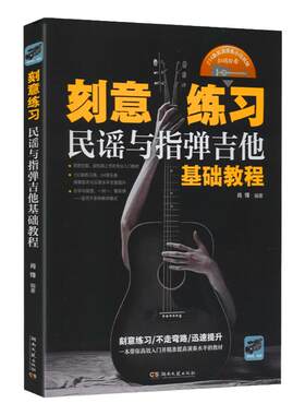 正版 刻意练习民谣与指弹吉他基础教程 指弹吉他教材吉他书吉他谱初学者入门教程书零基础自学教材0基础书籍曲谱视频教学书 肖锋编