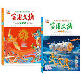 实用文摘中学版杂志2026年1-2月新【2026年全年/半年订阅/单月】24年珍藏初高中生经典阅读作文素材青少年课外阅读书中考满分作文
