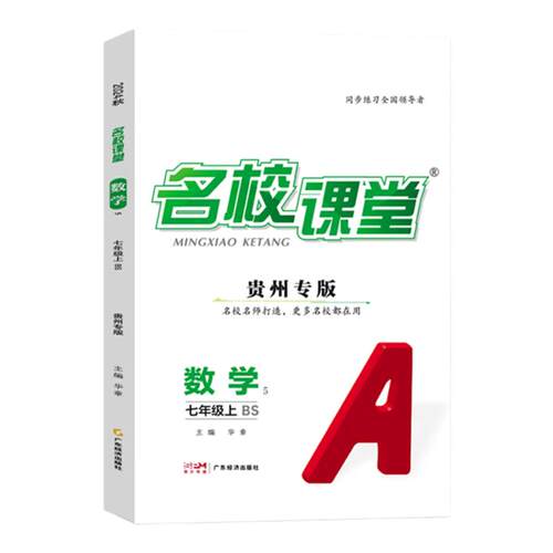 【贵州专版名校课堂】2025/2026秋语文七八年级上下册数学英语物理化学道法历史一课一练初中小四门同步练习册基础初中必刷题