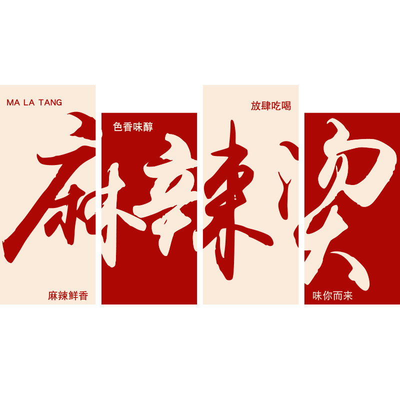 博尼亚麻辣烫立体墙贴