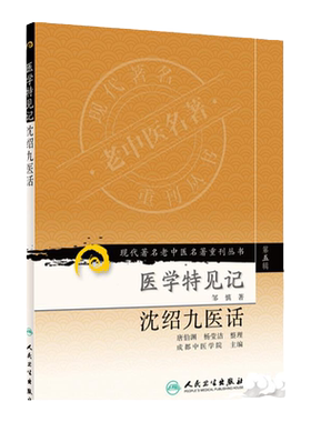 现代老中医名著重刊丛书（第五辑）-医学特见记沈绍九医话 唐伯渊,杨莹洁 整理,邹慎,成都中医学院 人民卫生出版社