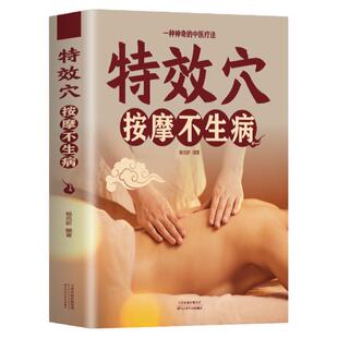 特效穴按摩不生病一种神奇的中医疗法穴位功能按摩敷贴拔罐等疗法图解中医推拿经略零基础入门进行自我防病治病中医养生按摩书籍