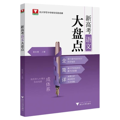 新高考语文大盘点/杭州学军中学教学实践成果/陈如意主编/浙江大学出版社/高三/高考复习
