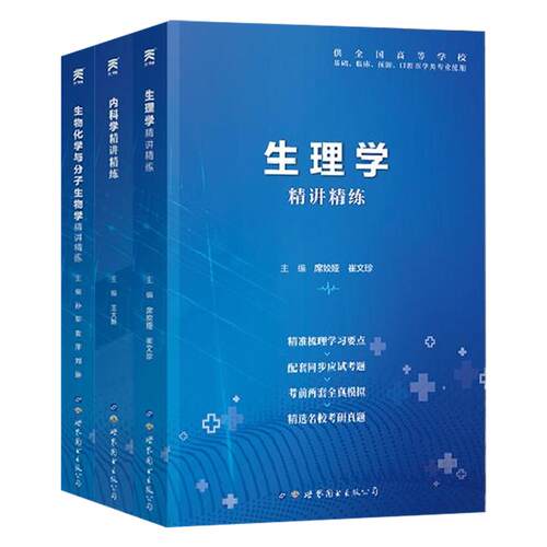 2026医学九版教材习题集9版精讲精练临床预防口腔基础西医大学病理学生理学药理学解剖学内外科妇产科儿科生物化学诊断学医学影像