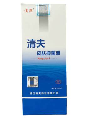 正品汉兴清夫皮肤抑菌液1型280ml