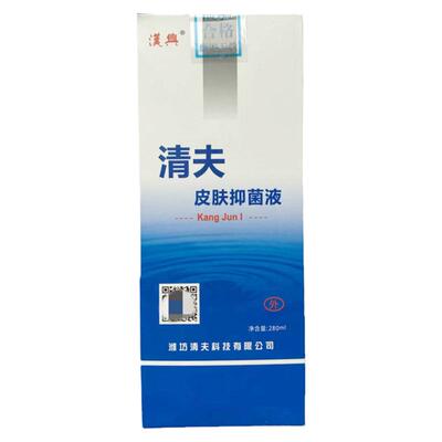 正品汉兴清夫皮肤抑菌液1型280ml