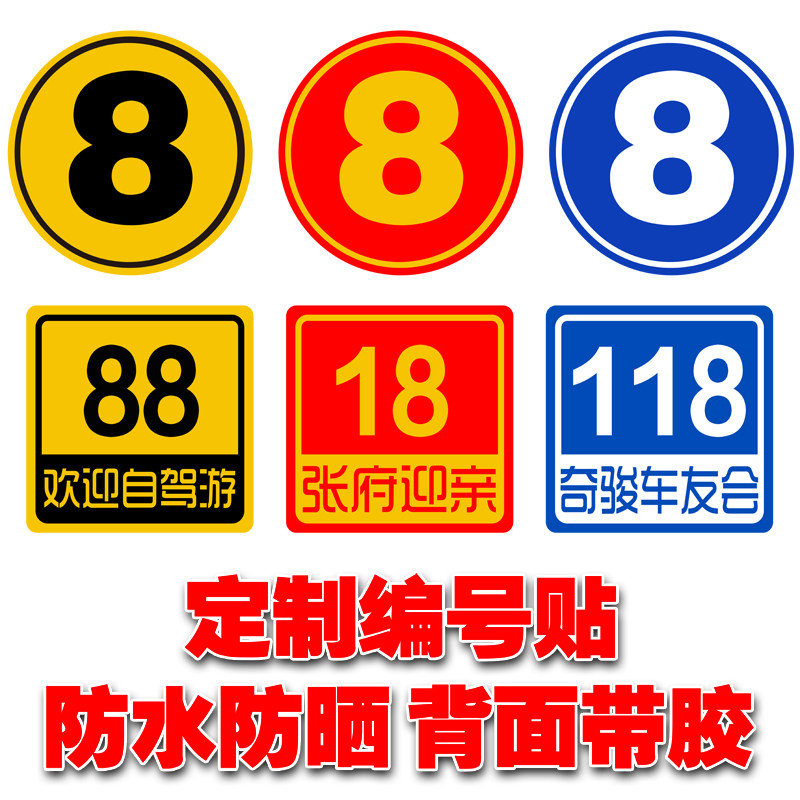 车队编号贴纸 车友会数字车贴 反光材料自驾游定制车贴