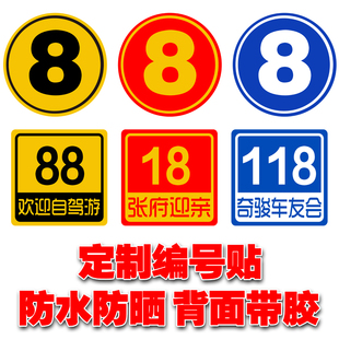 车队编号贴纸 车友会数字车贴 反光材料自驾游定制车贴