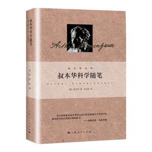 叔本华科学随笔 另著人生的智慧附录和补遗美学随笔思想随笔哲言录论道德与自由意志哲学论生存与痛苦韦启昌上海人民出版社