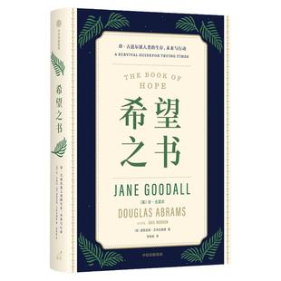 希望之书 珍古道尔谈人类的生存 未来与行动 珍古道尔等著 述说人类保有希望的四大理由 提供忧患年代的生存方案 中信出版社图书