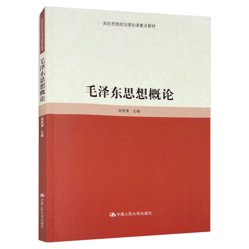 毛泽东思想概论 高校思想政治理论课重点教材 肖贵清 中国人民大学出版社 9787300323022