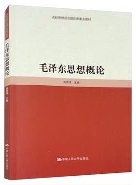 毛泽东思想概论 高校思想政治理论课重点教材 肖贵清 中国人民大学出版社 9787300323022