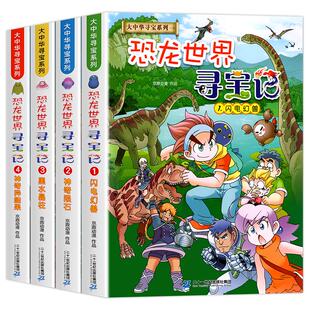 恐龙世界寻宝记全集1-4册 大中华寻宝系列漫画故事书籍 闪电幻兽神奇陨石恐龙世界寻宝单本书9-10-12岁儿童小学生科普百科绘本书籍