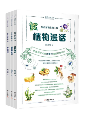 给孩子的生物三书 （全三册） 昆虫漫话、植物漫话、植物的生活（入选中小学生阅读指导目录（2020年版）