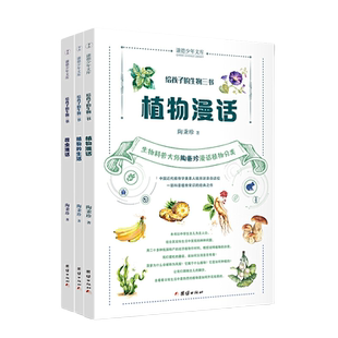 给孩子的生物三书 （全三册） 昆虫漫话、植物漫话、植物的生活（入选中小学生阅读指导目录（2020年版）