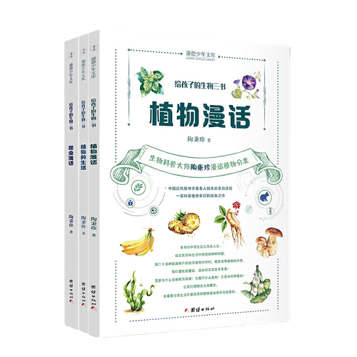 给孩子的生物三书 （全三册） 昆虫漫话、植物漫话、植物的生活（入选中小学生阅读指导目录（2020年版）