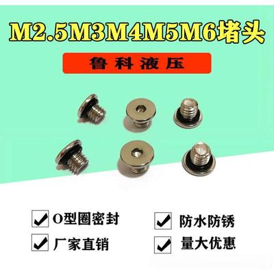 304不锈钢内六角密封堵头O型圈微型丝堵螺堵螺丝M2.5M3M4M5*5M6*6