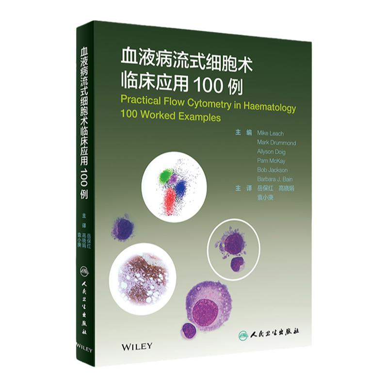 血液病流式细胞术临床应用100例 原理操作及应用实用血液病学的基础和临床分析检验技术细胞学原理基本操作 人民卫生出版社