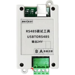 usb转485调试器输出24V转换测试工具rs485串口线通讯模块带电源