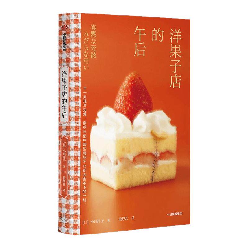 洋果子店的午后 小川洋子著 十一则瑰异短篇 献给生活中那些腐坏不止却丢舍不下的一切 悬疑恐怖惊悚小说 中信出版社图书 正版