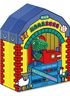 鳄鱼先生立体游戏屋3d立体书