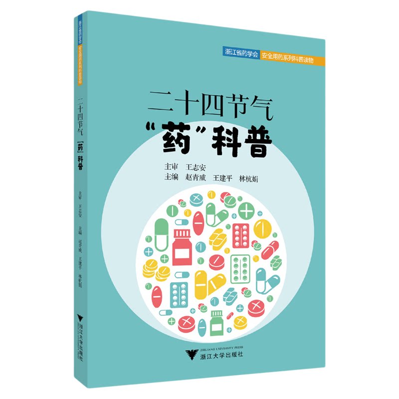 二十四节气“药”科普/浙江省药学会安全用药系列科普读物/赵青威/王建平/林杭娟主编/浙江大学出版社