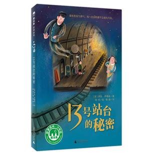 当当网 13号站台的秘密（魔法象·故事森林）小学生课外阅读书籍三四五六年级正版8-12岁故事书读物文学