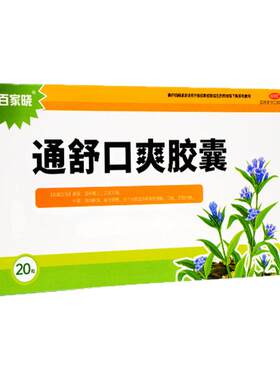 【百家晓】通舒口爽胶囊0.3g*20粒/盒