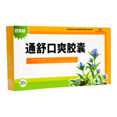 【百家晓】通舒口爽胶囊0.3g*20粒/盒口臭祛湿通便降火
