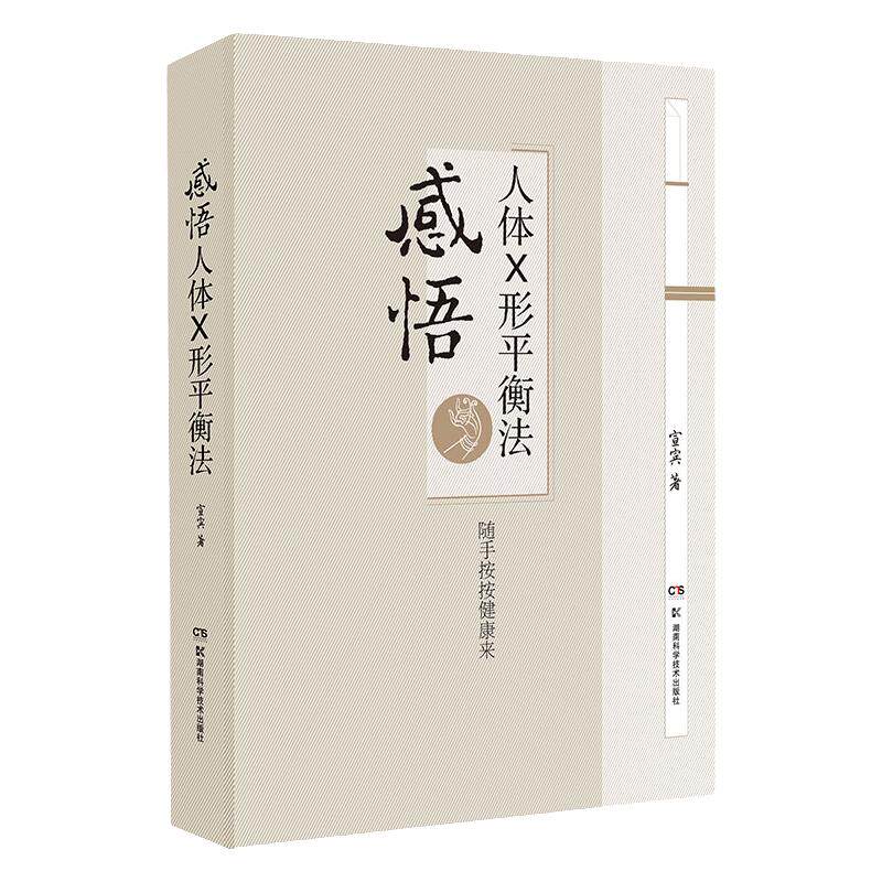 正版感悟人体x形平衡法火柴棒医生周尔晋老师弟子宣宾宣斌中医临床推拿按摩推拿学保健X型 中医养生保健湖南科学技术出版社