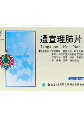 【云丰】通宣理肺片300mg*24片/盒咳嗽风寒感冒发热头痛鼻塞