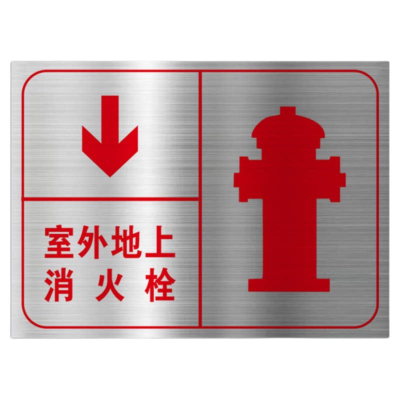不锈钢户外消防栓标识牌定制