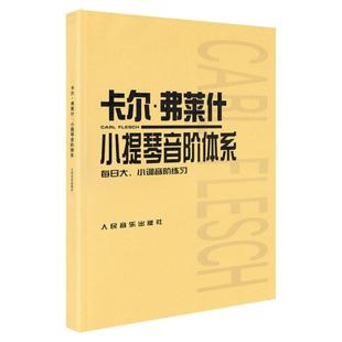 正版卡尔弗莱什小提琴音阶体系每日大小调音阶练习卡尔福费来什书籍曲谱练习曲教材教程人民音乐出版社