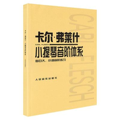 正版卡尔弗莱小提琴音阶体系每日