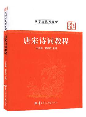 唐宋诗词教程 畅销书籍 华师出版社 王兆鹏 郭红欣