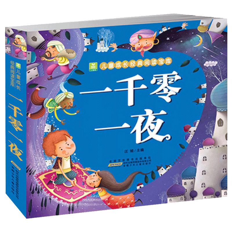 正版 一千零一夜 彩图注音版 小树苗儿童成长经典阅读宝库 加厚共303页世界经典童话故事书3-6-7-8岁儿童课外书籍幼儿睡前故事安少