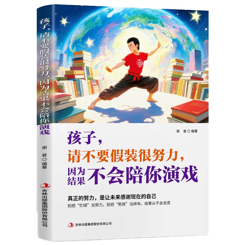 【抖音同款】孩子请不要假装很努力因为结果不会演戏你的任性必须配得上本事孩子点亮人生道路上明灯认知觉醒励志努力的意义上进心