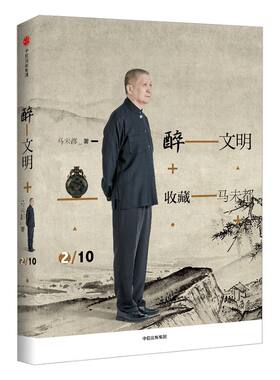 文明收藏马未高逼格知识中信出版