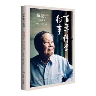 百年科学往事 杨振宁访谈录 季理真 王丽萍 科学家传记科普 物理学数学发展反思 理性思维赛先生 正版 华东师范大学出版社