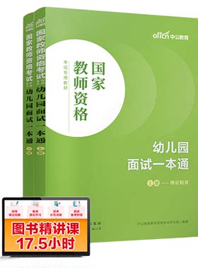 幼儿园面试一本通教材中公教育