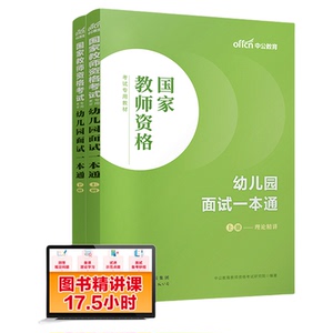 中公教资幼儿教师资格面试书2025教师资格证考试用书幼儿园面试一本通统考教材山东河北浙江江苏安徽湖北广西河南贵州广东省