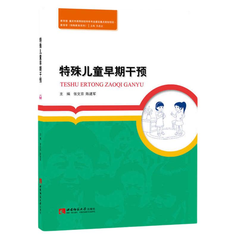00874特殊儿童早期干预张文京