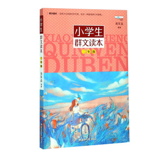 小学生群文读本二年级蒋军晶著中国儿童文学课外阅读书籍2年级教学阅读训练精选日有所诵儿童诵读语文教材浙江少年