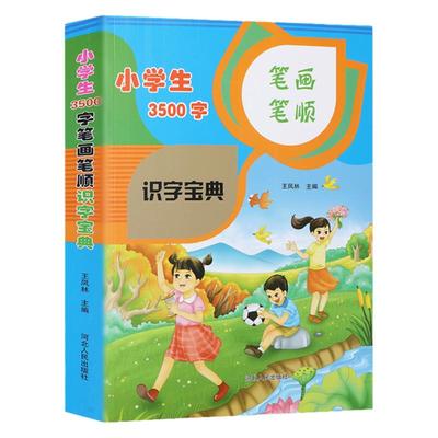 小学生识字宝典 3500字笔画笔顺 小学生认字宝典王凤林编 小学生识字大全书3500字书 小学汉字笔画笔顺书 小学生汉字通解笔画笔顺
