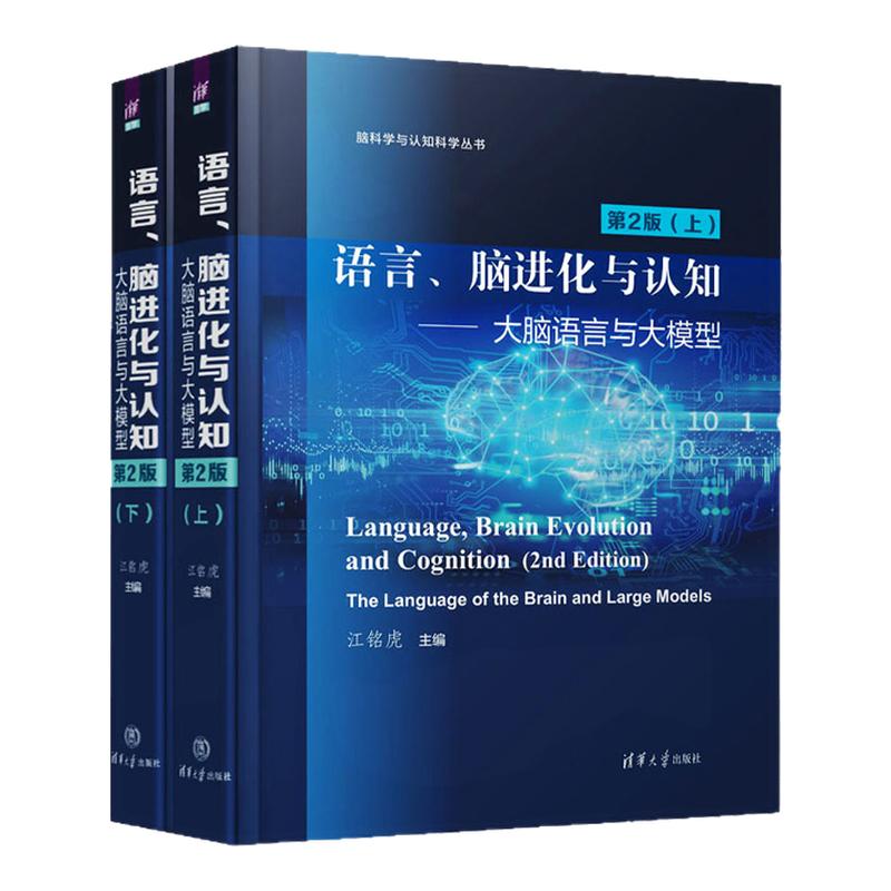 语言脑进化与认知大脑语言与大模型上下册第2版 江铭虎 第二版 9787302713395 清华大学出版社