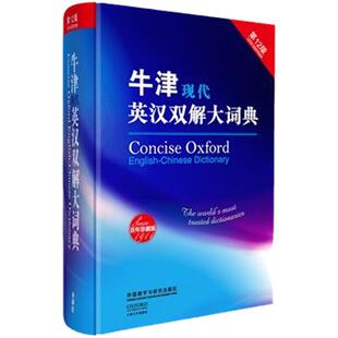 牛津现代英汉双解大词典 第12版 Concise Oxford English-Chinese Dictionary 正版现货 外语教学与研究出版社