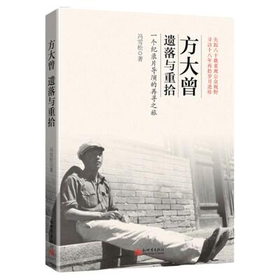 【联系客服优惠】 方大曾：遗落与重拾 与范长江亦亲亦师亦友20世纪30年代摄影家 报道卢沟桥事变先行者 抗日战争人物传记