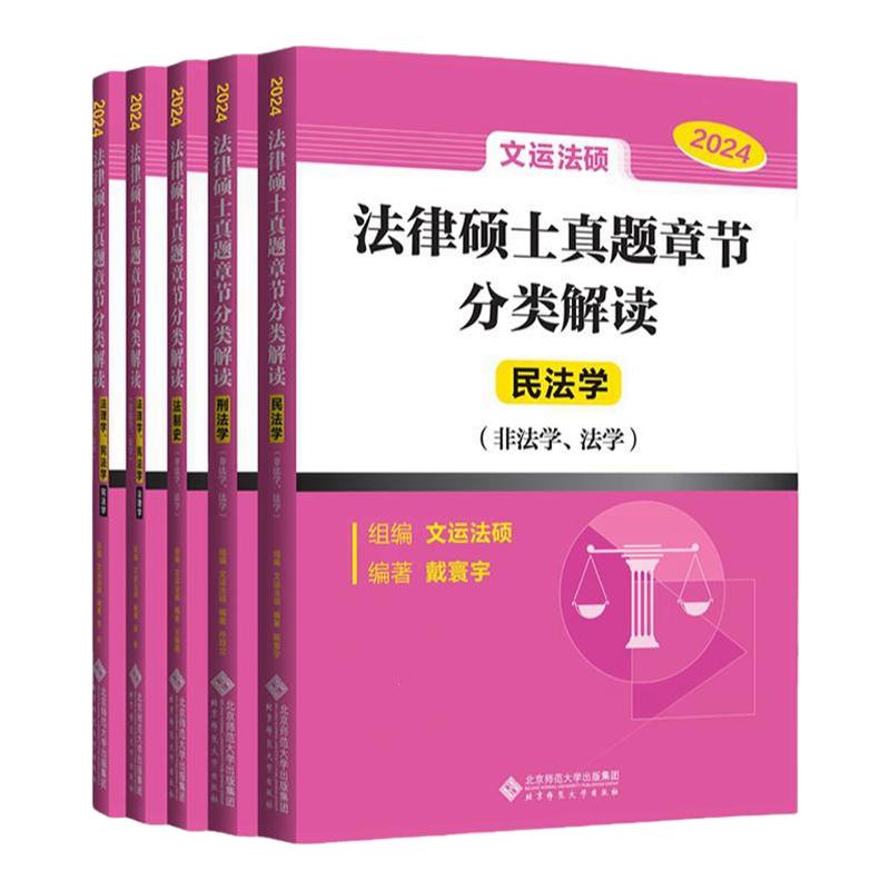 法律硕士真题章节分类解读