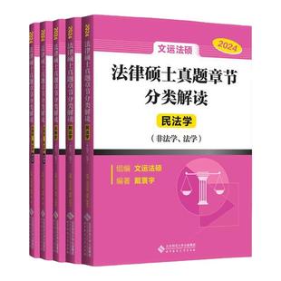 【官方店】2026文运法硕 法律硕士真题章节分类解读 李彬戴寰宇孙自立2024刑法学民法宪法法制史历年真题刷题
