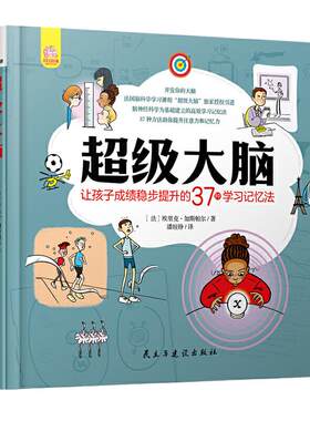 当当网正版童书 超级大脑 让孩子成绩稳步提升的37种学习记忆法 37种学习方法助你提升注意力和记